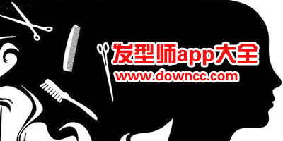 发型师app