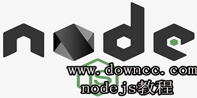 nodejs教程