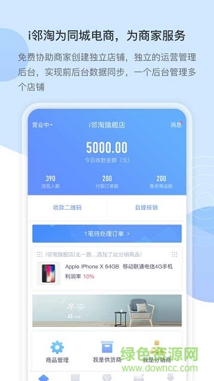 i邻淘商家 v1.1.0 安卓版0