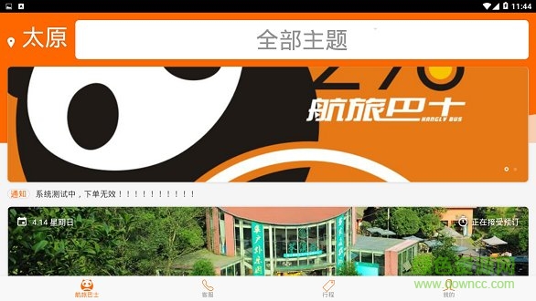 航旅巴士 v1.0.4 安卓版0