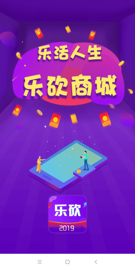 乐砍商城 v1.0.1 安卓版0