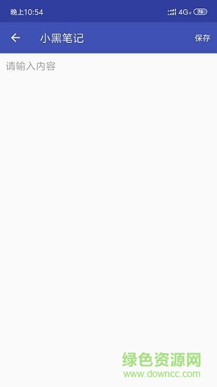 小黑笔记 v1.0 安卓版0