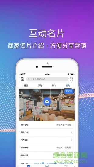 互动集市营销 v1.0.20 安卓版0