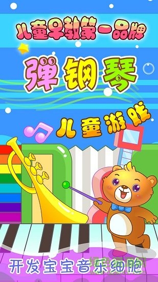 儿童游戏弹钢琴学音乐 v2.22 安卓版2