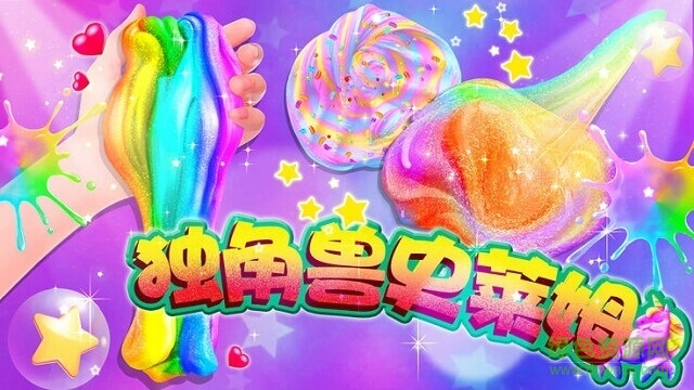 史莱姆独角兽彩泥 v1.1 安卓版1
