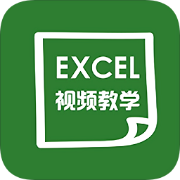爱学excel教程软件