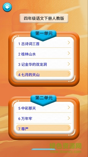 四年级语文识字下册课文 v1.6.6 安卓版0