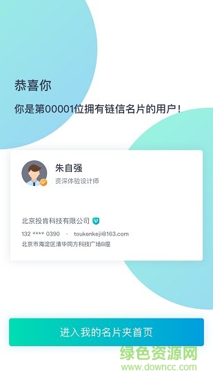 链信名片 v2.0.1 安卓版2
