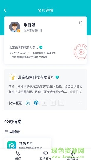 链信名片 v2.0.1 安卓版1