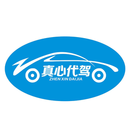 真心代驾