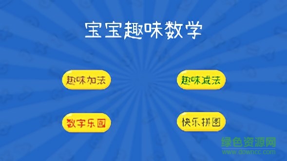 宝宝趣味数学 v1.1 安卓版1