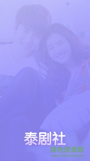 泰剧社 v1.0.0 安卓版2