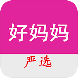 好妈妈严选(母婴商城)