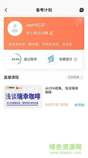 注册会计师备考大全 v4.0.6 安卓版2