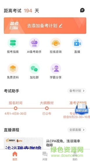 注册会计师备考大全 v4.0.6 安卓版3