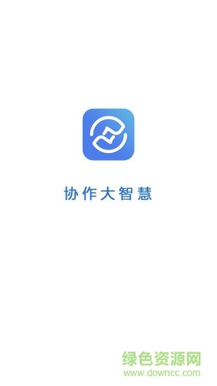 协作大智慧 v1.2.0 安卓版0