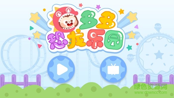 多多恐龙乐园 v2.3.00安卓版0