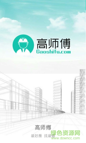 高师傅 v1.5.8 安卓版0