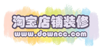 淘宝店铺装修工具有哪些?淘宝店铺装修软件免费下载-淘宝店铺装修软件大全