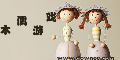 木偶游戏大全-最近很火的木偶游戏-最好玩的木偶游戏