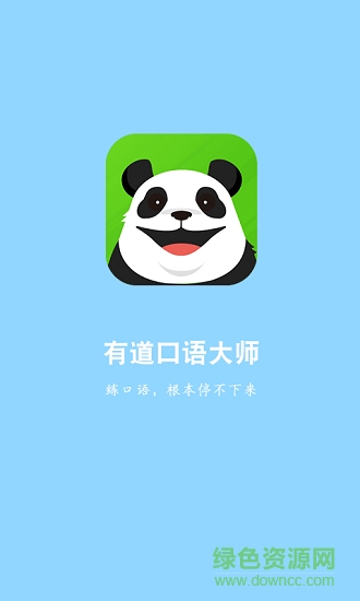 有道口语大师电脑版 v2.3.3 官方pc版0