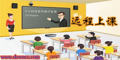 远程上课