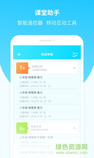东田数字校园教师端 v1.0.1 安卓版1