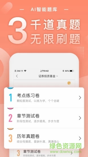 基金从业随身学最新版 v2.5.2 安卓版1