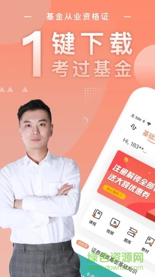 基金从业随身学最新版 v2.5.2 安卓版3