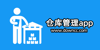 仓库管理app