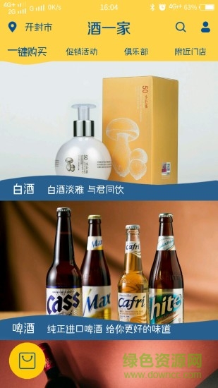 酒一家手机客户端 v1.2.3 安卓版1