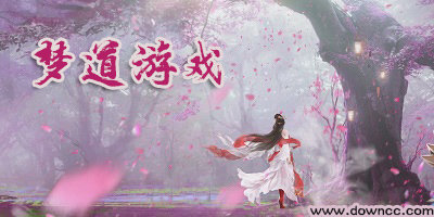 梦道手游有几个版本?梦道游戏有哪些版本?梦道手游版本大全