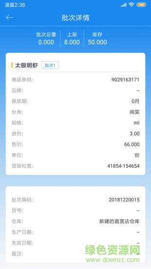 闪店仓存 v2.8.6 安卓版2