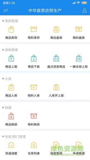 闪店仓存 v2.8.6 安卓版1