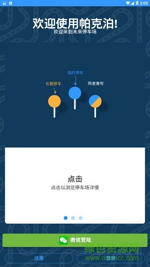 帕克泊(Parkable) v2.0 安卓版1