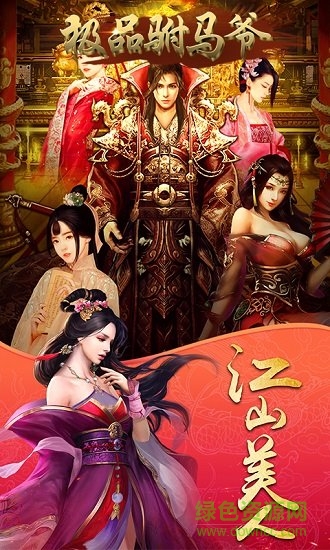 极品驸马爷免费 v1.0 安卓版1