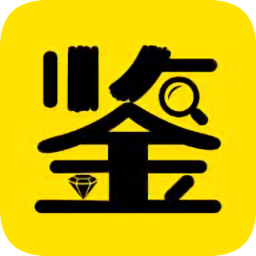 鉴货(贵重物品鉴定)