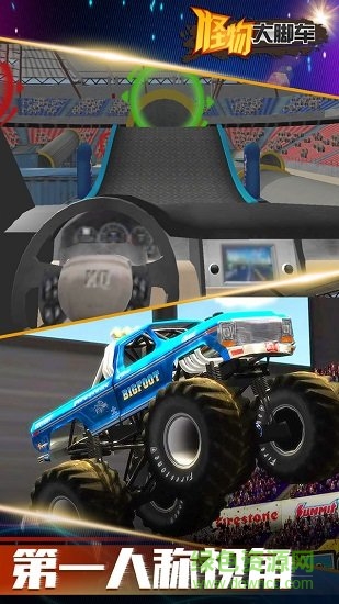 怪物大脚车 v2.8.0.13 安卓版0