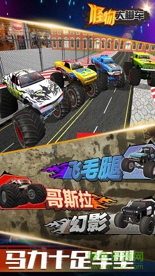 怪物大脚车 v2.8.0.13 安卓版1