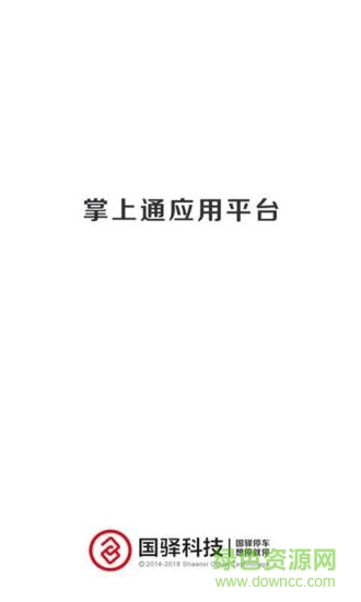 国驿掌上通 v1.2.2 安卓版0