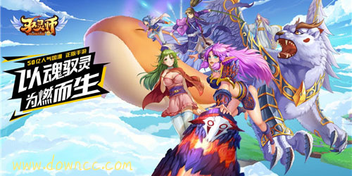 驭灵师有哪些版本?驭灵师手游-驭灵师修改版游戏下载