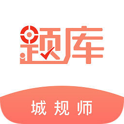 城乡规划师题库