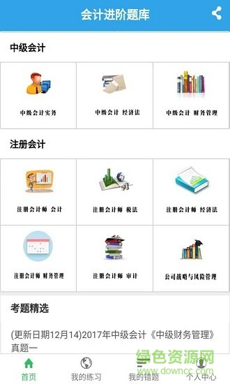 会计进阶题库 v2.1.1 安卓版1
