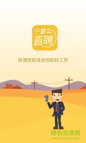 宁夏直聘 v1.5 安卓版3