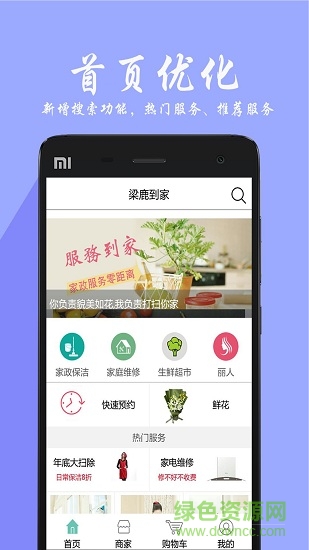 梁鹿到家 v3.1 安卓版3