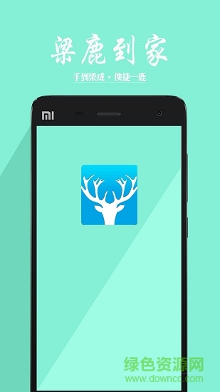 梁鹿到家 v3.1 安卓版0