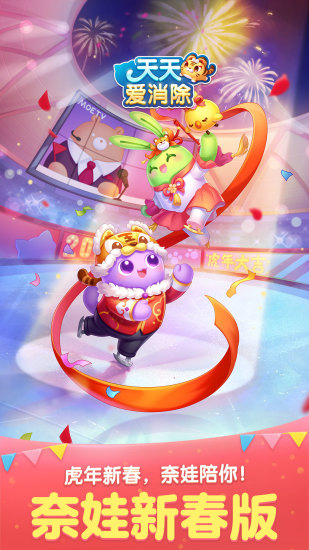 天天爱消除暖心冬日版 v1.95.0.0B 安卓最新版0