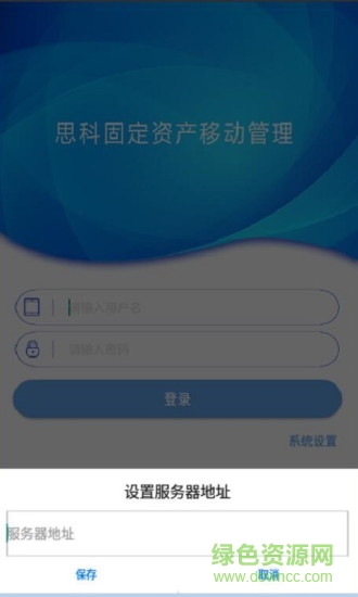 思科固定资产管理 v2.0 安卓版1
