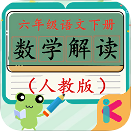 六年级下册数学解读人教版
