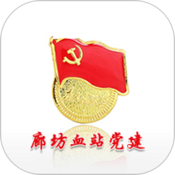 廊坊血站智慧党建